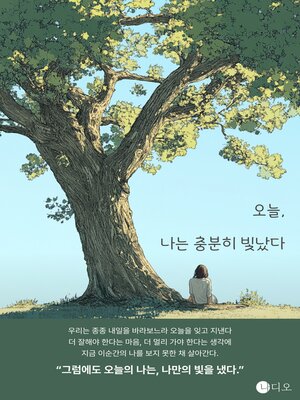 cover image of 오늘, 나는 충분히 빛났다